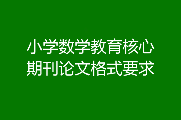 小学数学教育核心期刊论文格式要求