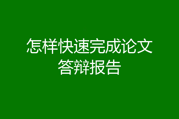 怎样快速完成论文答辩报告
