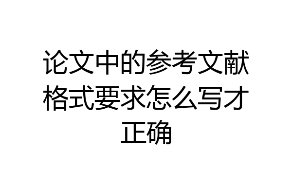 论文中的参考文献格式要求怎么写才正确
