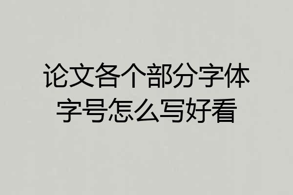 论文各个部分字体字号怎么写好看