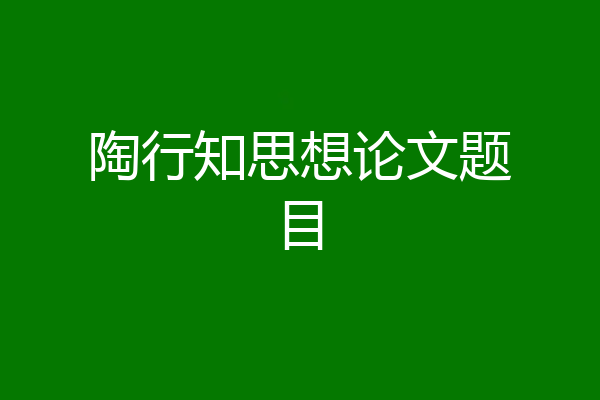 陶行知思想论文题目