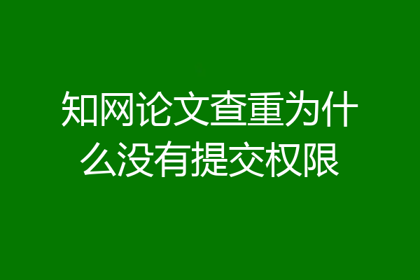 知网论文查重为什么没有提交权限