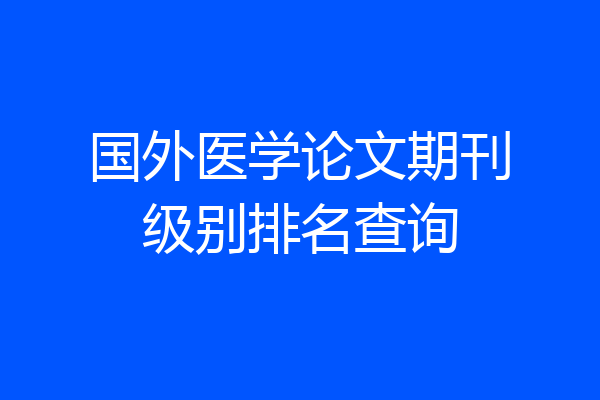 国外医学论文期刊级别排名查询