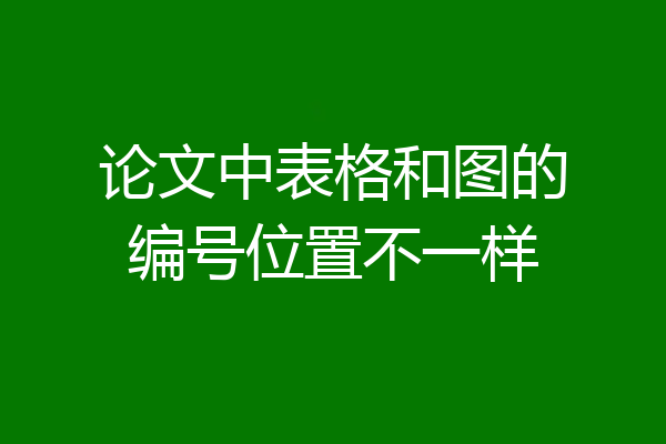论文中表格和图的编号位置不一样