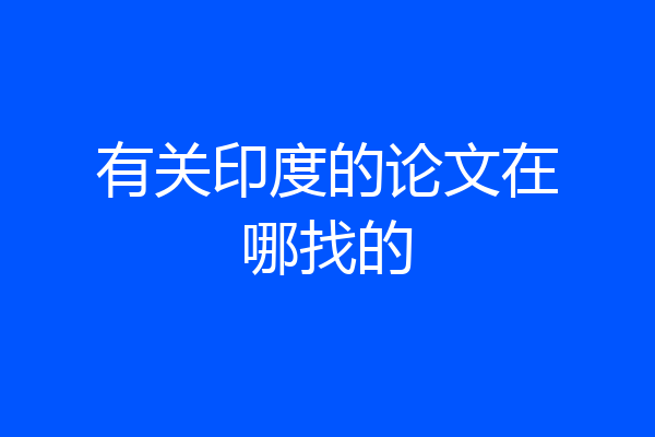 有关印度的论文在哪找的