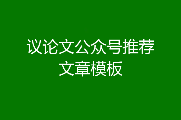 议论文公众号推荐文章模板