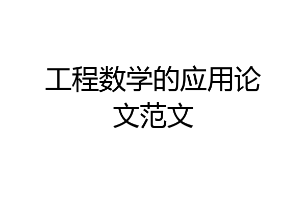 工程数学的应用论文范文