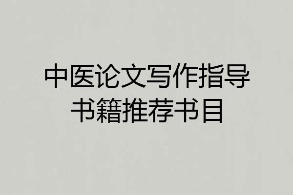 中医论文写作指导书籍推荐书目