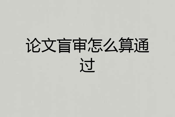 论文盲审怎么算通过