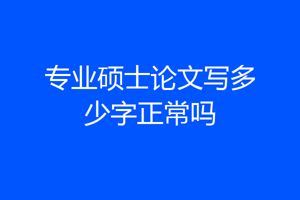 专业硕士论文写多少字正常吗