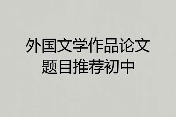 外国文学作品论文题目推荐初中