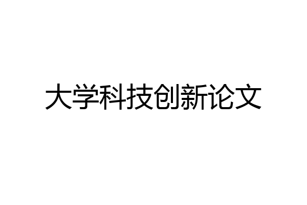 大学科技创新论文