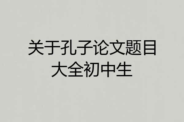 关于孔子论文题目大全初中生