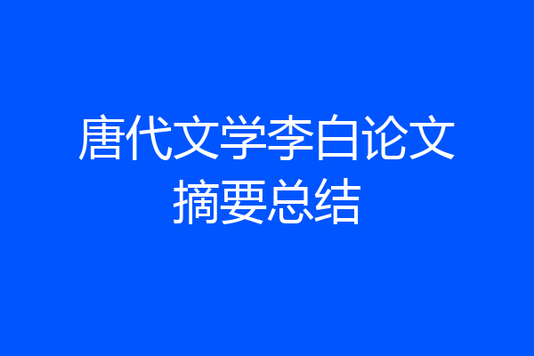 唐代文学李白论文摘要总结