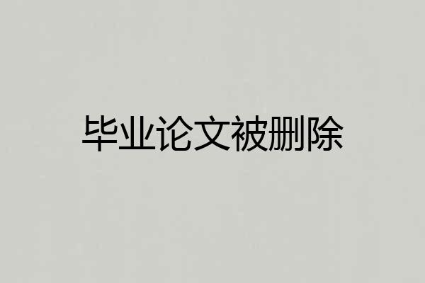 毕业论文被删除