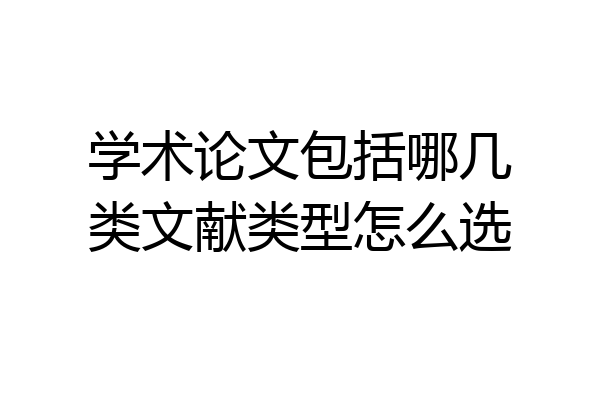 学术论文包括哪几类文献类型怎么选