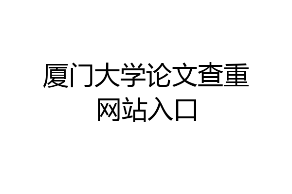 厦门大学论文查重网站入口