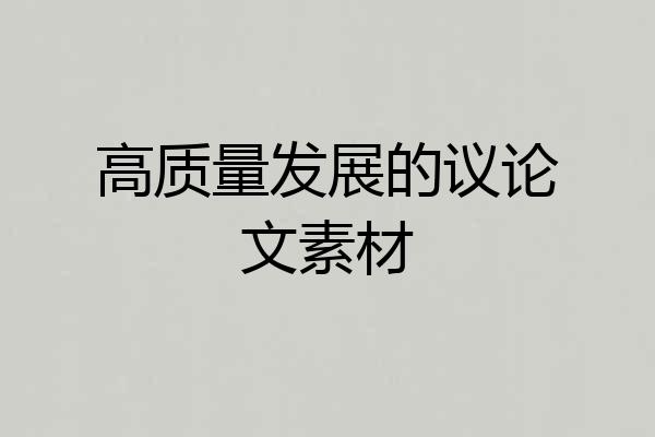 高质量发展的议论文素材