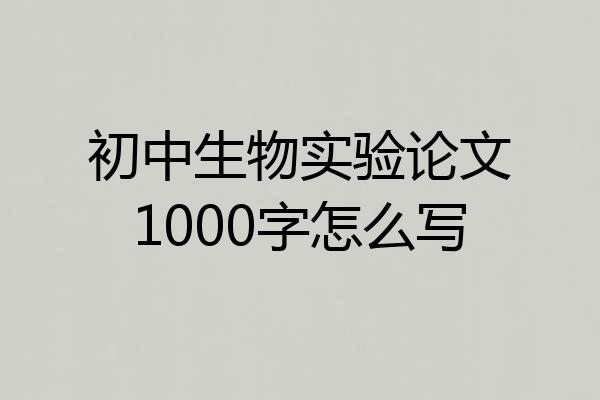 初中生物实验论文1000字怎么写