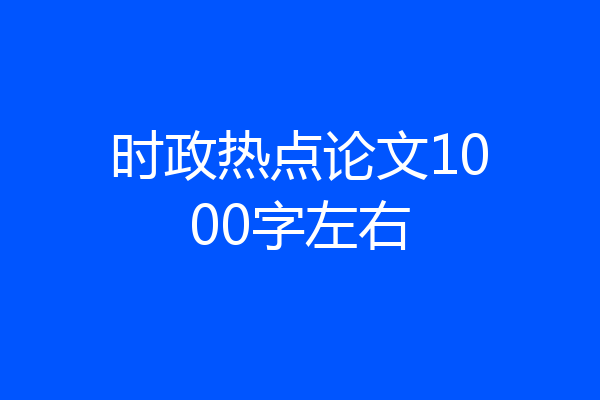 时政热点论文1000字左右