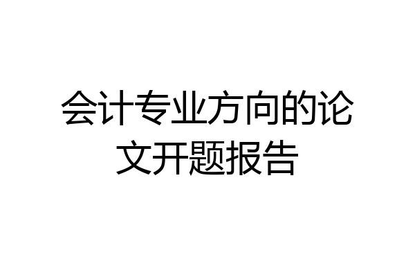 会计专业方向的论文开题报告