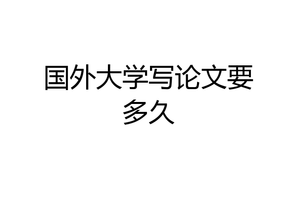 国外大学写论文要多久