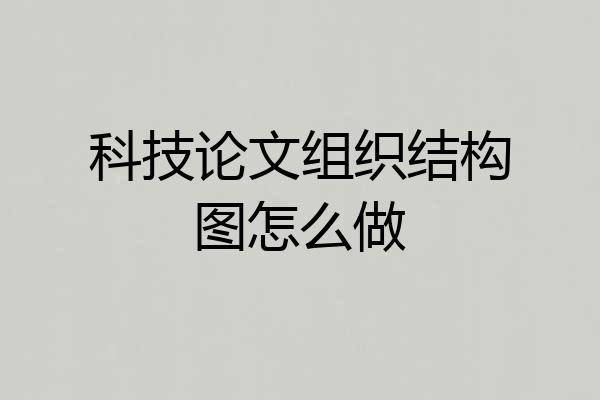科技论文组织结构图怎么做