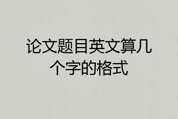 论文题目英文算几个字的格式