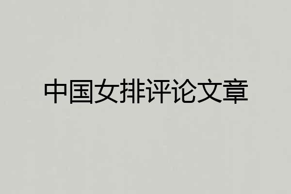 中国女排评论文章