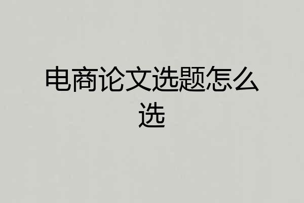 电商论文选题怎么选