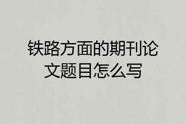 铁路方面的期刊论文题目怎么写