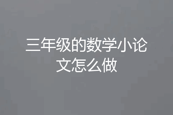 三年级的数学小论文怎么做