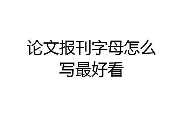 论文报刊字母怎么写最好看