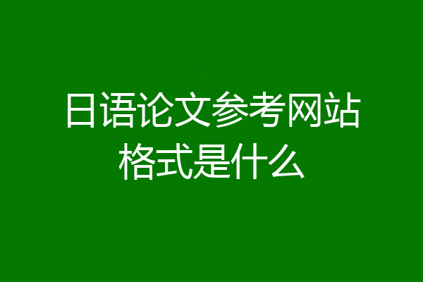 日语论文参考网站格式是什么