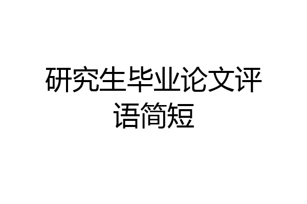 研究生毕业论文评语简短