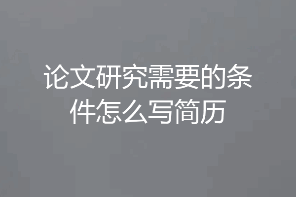 论文研究需要的条件怎么写简历