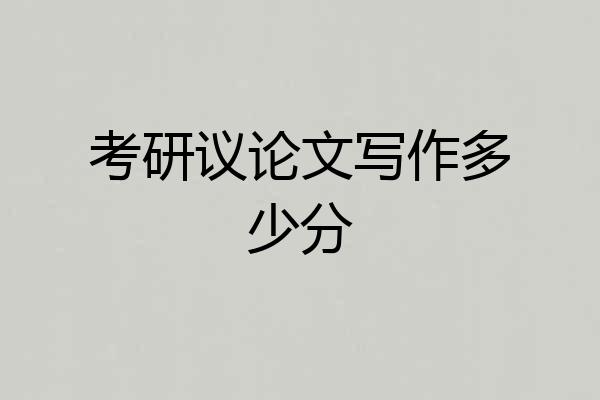 考研议论文写作多少分