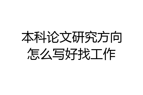 本科论文研究方向怎么写好找工作