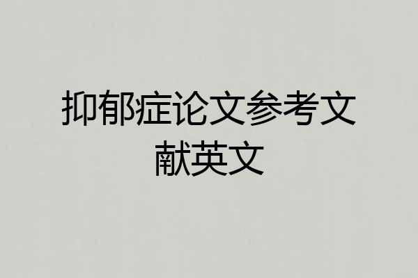 抑郁症论文参考文献英文