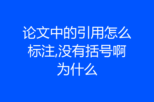 论文中的引用怎么标注,没有括号啊为什么
