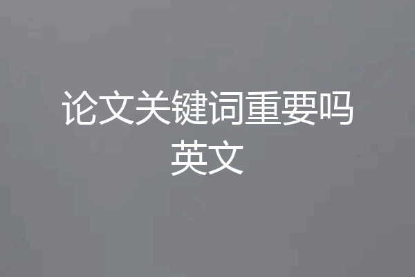 论文关键词重要吗英文