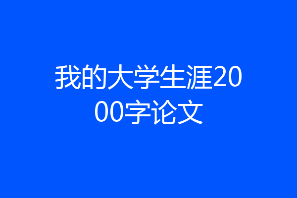 我的大学生涯2000字论文