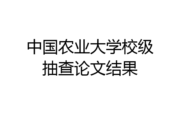 中国农业大学校级抽查论文结果