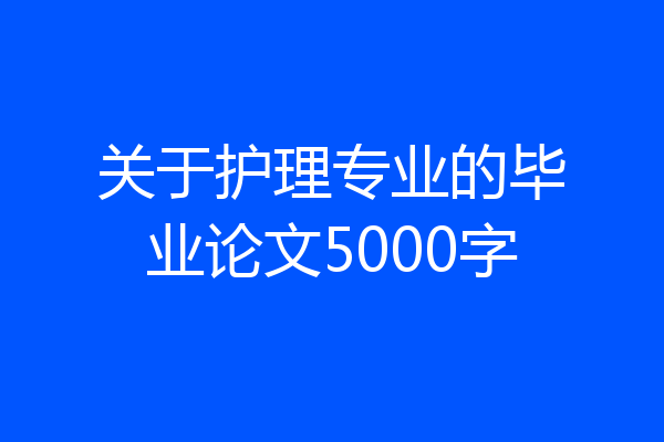 关于护理专业的毕业论文5000字