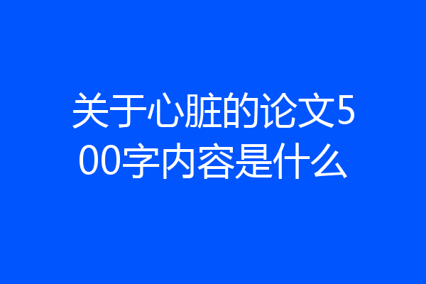 关于心脏的论文500字内容是什么