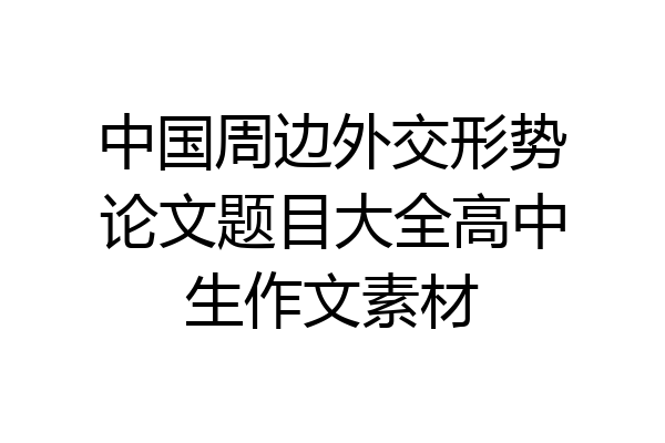 中国周边外交形势论文题目大全高中生作文素材