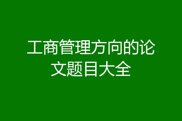 工商管理方向的论文题目大全