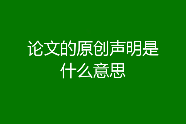 论文的原创声明是什么意思