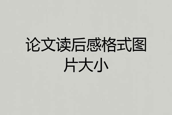 论文读后感格式图片大小