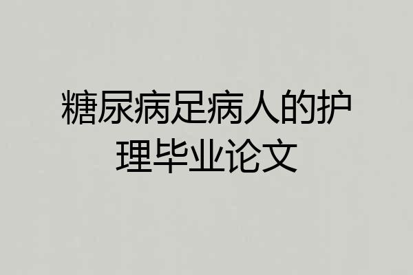 糖尿病足病人的护理毕业论文